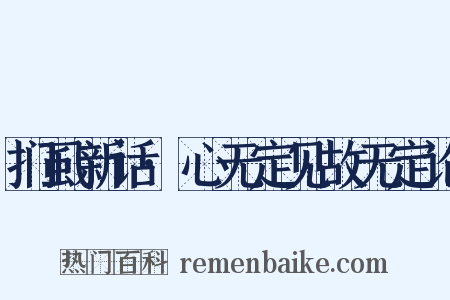 扪虱新话·心无定见故无定论是什么意思的图片